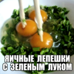 Яичные лепешки с зеленым луком на сковороде